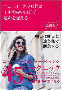 【中古】ニューヨークの女性は1本の赤い口紅で運命を変える / 一色由美子