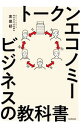 【中古】トークンエコノミービジネスの教科書 / 高栄郁