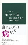 【中古】事大主義 / 室井康成