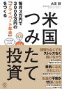 【中古】米国つみたて投資 / 太田創