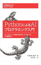 【中古】PythonによるAIプログラミング入門 / JoshiPrateek