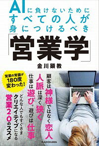 【中古】AIに負けないためにすべての人が身につけるべき「営業学」 / 金川顕教