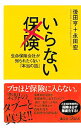 【中古】【全品10倍!9/15限定】いらない保険 / 後田亨