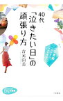 【中古】40代「泣きたい日」の頑張り方 / 吉元由美