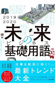 【中古】未来のビジネス基礎用語 2019－2020/ 日経BP社