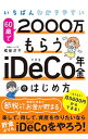 ͥåȥճŷԾŹ㤨֡šۤФ狼䤹60Ф2000餦iDeCoǯΤϤ / ʿפβǤʤ139ߤˤʤޤ