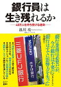 【中古】銀行員は生き残れるか / 浪川攻