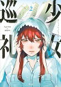 【中古】少女巡礼 2/ にしお栞(3)