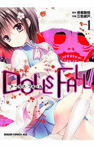 【中古】DOLLS　FALL　ドールズ・フォール　＜全4巻セット＞ / 三色網戸（コミックセット）