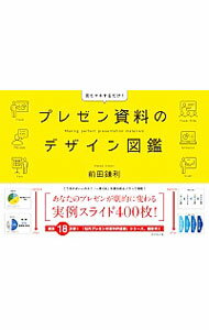 【中古】プレゼン資料のデザイン図鑑 / 前田鎌利