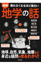 【中古】図解眠れなくなるほど面白い地学の話 / 高橋正樹(1950-)