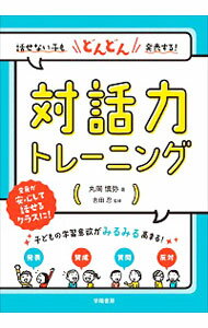 【中古】話せない子もどんどん発表する！対話力トレーニング /