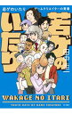 【中古】若ゲのいたり / 田中圭一(1962-)