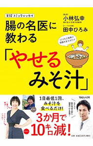 【中古】腸の名医に教わる「やせる