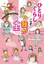 【中古】ひとりぐらしこそ我が人生 / カマタミワ