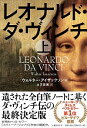 【中古】レオナルド・ダ・ヴィンチ 上/ IsaacsonWalter