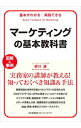 【中古】マーケティングの基本教科書 / 蛭川速