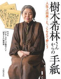 【中古】樹木希林さんからの手紙 / 日本放送協会