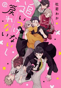 【中古】追いつけないし戻れない 2/ 杜若わか