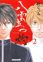 【中古】八雲立つ 灼 2/ 樹なつみ