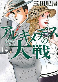 【中古】【全品10倍!5/18限定】アルキメデスの大戦 14/ 三田紀房