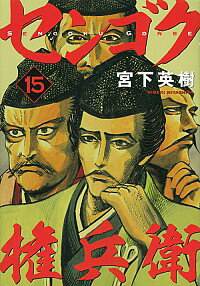 中古 センゴク権兵衛15/宮下英樹