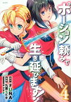 【中古】ポーション頼みで生き延びます！ 4/ 九重ヒビキ