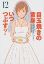 【中古】目玉焼きの黄身 いつつぶす？ 12/ おおひなたごう
