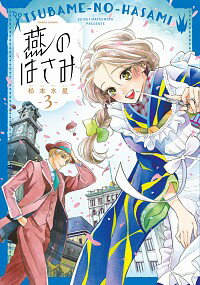 【中古】燕のはさみ 3/ 松本水星