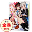 【中古】美少女作家と目指すミリオンセラアアアアアアアアッ!! <1−5巻セット> / 春日部タケル(ライトノベルセット)