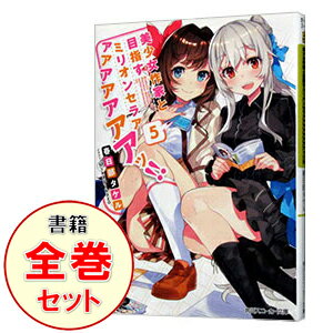 【中古】美少女作家と目指すミリオンセラアアアアアアアアッ！！　＜1−5巻セット＞ / 春日部タケル（ライトノベルセット）