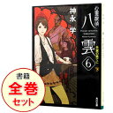 【中古】心霊探偵八雲シリーズ文庫版 ＜1－12（6巻上下）巻セット＞ / 神永学（書籍セット）