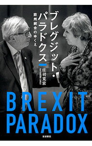 【中古】ブレグジット・パラドクス / 庄司克宏