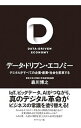 【中古】データ・ドリブン・エコノミー / 森川博之