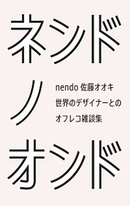 【中古】ネンドノオンド / 佐藤オオキ