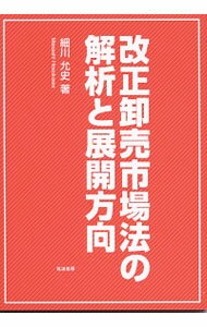 【中古】改正卸売市場法の解析と展開方向 / 細川允史