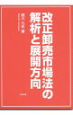 &nbsp;&nbsp;&nbsp; 改正卸売市場法の解析と展開方向 単行本 の詳細 卸売市場に長年関わって研究をしてきた著者が、改正卸売市場法を分析・解析し、認定制卸売市場の本質を理解できるよう解説。巻末には、改正卸売市場法関係法令三段表なども収録。 カテゴリ: 中古本 ジャンル: ビジネス マーケティング・セールス 出版社: 筑波書房 レーベル: 作者: 細川允史 カナ: カイセイオロシウリシジョウホウノカイセキトテンカイホウコウ / ホソカワマサシ サイズ: 単行本 ISBN: 4811905525 発売日: 2019/04/01 関連商品リンク : 細川允史 筑波書房