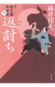 【中古】返討ち / 藤井邦夫