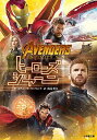 【中古】アベンジャーズ/インフィニティ・ウォー / BehlingSteve