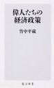 【中古】偉人たちの経済政策 / 竹中平蔵