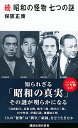 【中古】昭和の怪物七つの謎 続/ 保阪正康