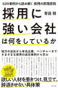 【中古】【全品10倍!9/15限定】採用に強い会社は何をしているか / 青田努