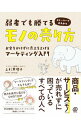 &nbsp;&nbsp;&nbsp; 弱者でも勝てるモノの売り方 単行本 の詳細 SNS時代に対応したマーケティングの基礎をまとめた一冊。新米店長エミが潰れかけの自分の喫茶店を回復させるストーリーを通じて、「弱者が強者に打ち勝つための、武器としてのマーケティング」を紹介する。 カテゴリ: 中古本 ジャンル: ビジネス マーケティング・セールス 出版社: ぱる出版 レーベル: 作者: 上杉惠理子 カナ: ジャクシャデモカテルモノノウリカタ / ウエスギエリコ サイズ: 単行本 ISBN: 4827211696 発売日: 2019/04/01 関連商品リンク : 上杉惠理子 ぱる出版