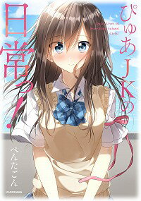 【中古】ぴゅあJKの日常っ！ / ぺんたごん