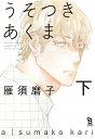 【中古】うそつきあくま 下/ 雁須磨子