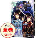 【中古】ソードアート・オンライン ホロウ・リアリゼーション <1−6巻セット> / 緋呂河とも(コミックセット)