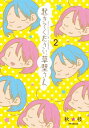 【中古】起きてください、草壁さん 2/ 秋★枝