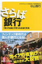 【中古】さらば銀行 / 杉山智行