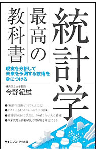 【中古】統計学最高の教科書 / 今野