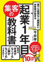 【中古】誰でも無理なく継続的にお客様が集まる起業1年目の集客の教科書 / 今井孝(1973−)